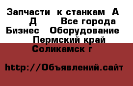 Запчасти  к станкам 2А450,  2Д450  - Все города Бизнес » Оборудование   . Пермский край,Соликамск г.